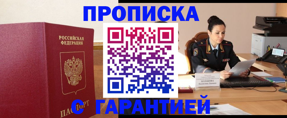прописка гарантия в Кимрах